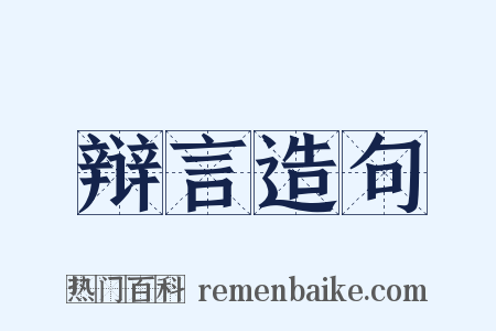 辩言造句是什么意思的图片